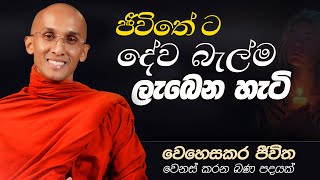 30.  ජීවිතේට දේව බැල්ම ලැබෙන හැටි | ජීවිතය වෙනස් කරන බණ පදයක් | 2024-12-04