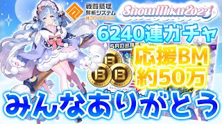 応援BM約50万！6240連ガチャ！雪ミク2023コラボの闇と希望をお届けします。【＃コンパス】