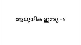 ആധുനിക ഇന്ത്യ 5