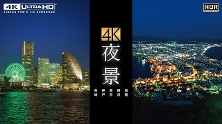 4K 夜景【HDR】 長崎・神戸・東京・横浜・函館　サンプルムービー