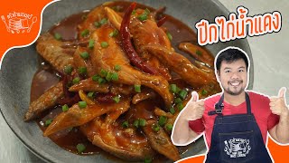 ปีกไก่น้ำแดงสไตล์จีนเผ็ดกว่าใคร ทำได้ที่บ้าน