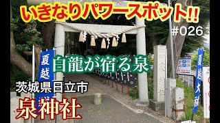 【泉神社】2024最強恋愛パワースポット