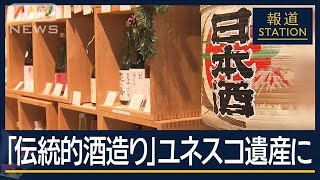 日本酒『SAKE』世界へ　受け継がれる技術“伝統的酒造り”ユネスコ無形文化遺産に【報道ステーション】(2024年12月5日)