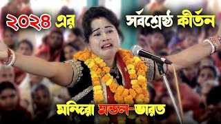 ২০২৪ এর সর্বশ্রেষ্ঠ লীলা কীর্তন !! মন্দিরা মন্ডল নতুন কীর্তন || Mandira Mondal Kirtan 2024 ||