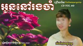 អូននៅរងចាំ ច្រៀងដោយ ម៉េងកែពេជ្ជបុប្ផា