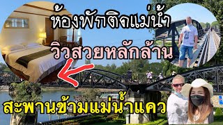 Vlog กาญจนบุรีกับสามีฝรั่ง 🛤ที่พักสวยราคาไม่แพง ติดแม่น้ำแคว ให้เต็ม 10  / สะพานข้ามแม่น้ำแคว