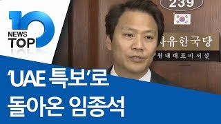 ‘UAE 특보’로 돌아온 임종석