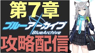 【ブルアカ攻略Live】第7章攻略‼現在Lv35、推奨Lv43のステージに挑む!!