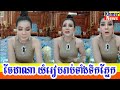 ទ្រីដាណា រៀបរាប់ទាំងទឹកភ្នែក គ្មានអ្នកណាជំនួសការងារខ្លួនបាន សូម្បីតែស្វាមីក៏..