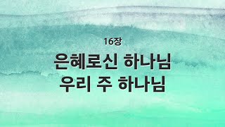 [새찬송가 반주] 16장 은혜로신 하나님 우리 주 하나님 MR