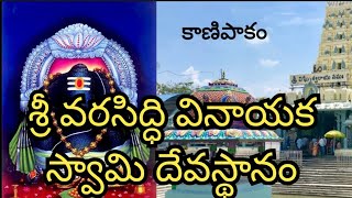 శ్రీ వరసిద్ధి వినాయక స్వామి దేవస్థానం కాణిపాకం || Sri varasiddhi Vinayaka Swamy devasthanam