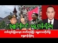 Khit Thit Media သတင်းဌာန (15/8/2024) ည(၈) နာရီ အရေးပေါ် သတင်း