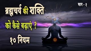 ब्रह्मचर्य की शक्ति को कैसे बढ़ाये ? ब्रह्मचर्य के नियम क्या हैं ? || 10 Golden Rule Of Celibacy ||