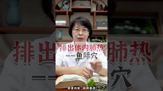 张教授说中医：泄肺热的手部穴位