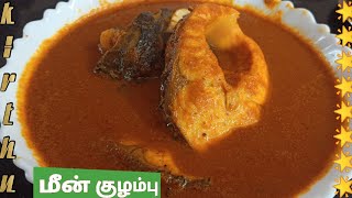 மணமணக்கும்  சுவையான கிராமத்து மீன் குழம்பு/Meen kulambu in Tamil/Village Style Meen Kulumbu