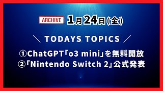 1月24日（金）ChatGPT「o3 mini」を無料開放｜「Nintendo Switch 2」公式発表