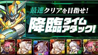 素早く戦うヒロイン達【パズドラ降臨タイムアタック】