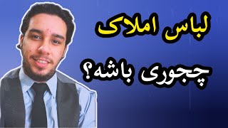 آموزش املاک :پوشش اداری مهمه؟ / تو شغل املاک چه لباسی باید پوشید؟