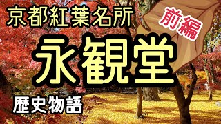 永観堂（禅林寺）【京都紅葉名所No.1】歴史物語(前編)京都女性漢方まつみ薬局