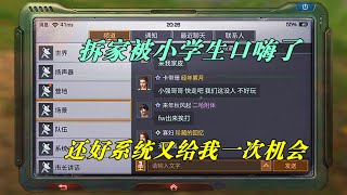 明日之后：拆家被小学生口嗨！系统给了我一次机会，让我好好报仇