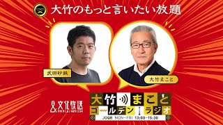 【武田砂鉄】2022年8月2日（火）大竹まこと　小島慶子　武田砂鉄　砂山圭大郎　【大竹のもっと言いたい放題】【大竹まことゴールデンラジオ】