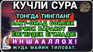 МАНА ШУ ОЯТНИ БИР МАРТА ТИНГЛАШНИНГ ЎЗИ ЕТАРЛИ ❗ РИЗҚ ЭШАГИНИ ОЧУВЧИ ЗИКР, ТЕЗ БОЙЛИК ДУОСИ