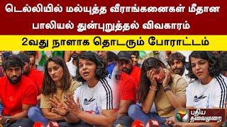 டெல்லியில் மல்யுத்த வீராங்கனைகள் மீதான பாலியல் துன்புறுத்தல் விவகாரம்: 2-வது நாளாக போராட்டம் | PTT