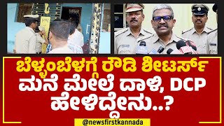 DCP CK Baba : ಸರ್​ ಎಷ್ಟು ಜನ ರೌಡಿ ಶೀಟರ್ಸ್​ ಗಡಿಪಾರು ಆಗಿದೆ? | Police Raid | @newsfirstkannada