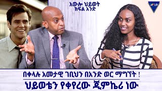 በቀላሉ አመታዊ ገቢህን በአንድ ወር ማግኘት !| ህይወቴን የቀየረው ጂምኬሪ ነው |አውሎ ህይወት| ክፍል1