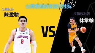 台灣最好後衛的頂尖對決 CBA 廣州龍獅 台灣隊長 陳盈駿 VS 青島 控衛教科書 林韋翰 本場大三元