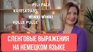 Сленговые слова и выражения на немецком языке.