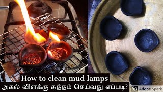 Kaarthigai Special | How to clean mud lamps | Agal vilakku அகல் விளக்கு சுத்தம் செய்வது எப்படி?