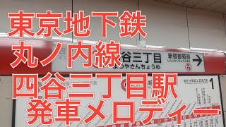 東京地下鉄丸ノ内線四谷三丁目駅の発車メロディー　トレインライト　ｃｉｅＩｏａｚｕｒ