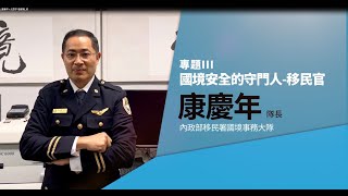 【2019 飛航解密 暢遊天際】國境安全的守門人-移民官的日常│內政部移民署國境事務大隊隊長康慶年/科員尤振宇(桃園國際機場108年飛安服務大使)