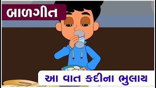 આ વાત કદી ના ભુલાય | ગુજરાતી બાલગીત | Balgeet for kids | Rhymes in Gujarati | Animated Rhymes