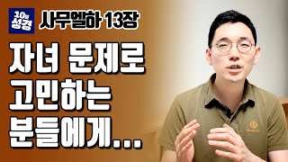 자녀 때문에 고민하는 분들ㅣ다윗도 실패한 자녀 교육ㅣ성경적 자녀양육ㅣ사무엘하13장ㅣ10분성경