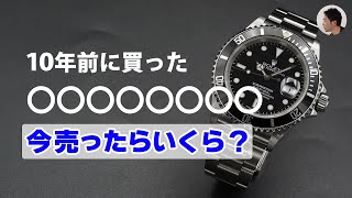 【相場】10年前に買ったサブマリーナ、今売ったらいくら？