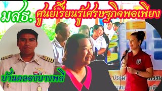 ศึกษาดูงาน ศูนย์เรียนรู้เศรษฐกิจพอเพียง