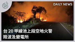 台20甲線池上段空地火警 險波及變電所｜每日熱點新聞｜原住民族電視台