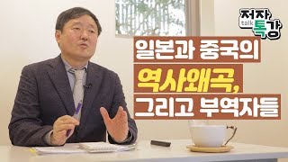 일본과 중국의 역사왜곡, 그리고 부역자들 [이덕일의한국통사]