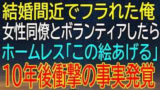 【感動する話】結婚間近でフラれた俺が女性同僚とボランティアした結果…ホームレスの一言が10年後に衝撃の真実を呼ぶ！【いい話・朗読・泣ける話】