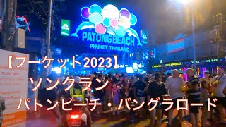 【プーケット2023】ソンクラン・パトン・バングラロード