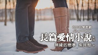 《石川有聲戲劇》長篇愛情小說系列-無緣的戀夢 紫貝殼9