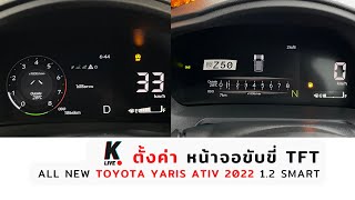 [k ativ] 🔴 แนะนำ | ตั้งค่า หน้าจอขับขี่ ของ All New TOYOTA Yaris Ativ 2022 (1.2 Smart)