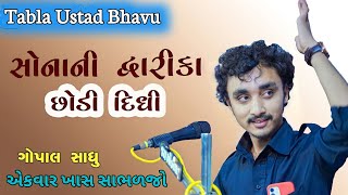 Gopal sadhu | Sonani Dwarka Chodi Didhi - Santvani Bhajan New 2021 @tablaustadbhavu2151