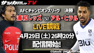 【LIVE観戦】ACL決勝・浦和レッズvsアル・ヒラル戦をサカダイTVと一緒に応援しよう！