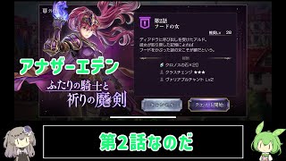 【アナザーエデン】ふたりの騎士と祈りの魔剣#2【voicevox】※ネタバレあり