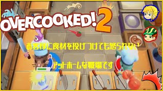 【Overcooked!2】お客様に食材を投げつけても怒られないアットホームな職場です【悠々キャラバン】