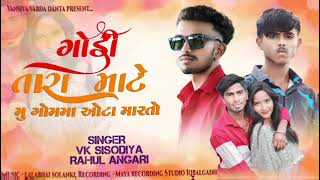 ગોડી તારા માટે મુ ગોમમા ઓટા મારતો//singer VK sisodiya and rahul Angari//New song 2024 Gujarati song