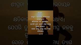 ଜୀବନର ପଥେ #ପଦେ କଥା #ଶୀଘ୍ରତା